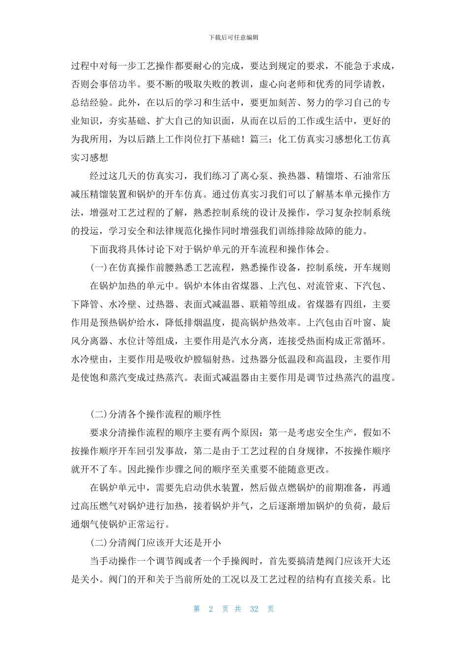 仿真实习心得体会_第2页