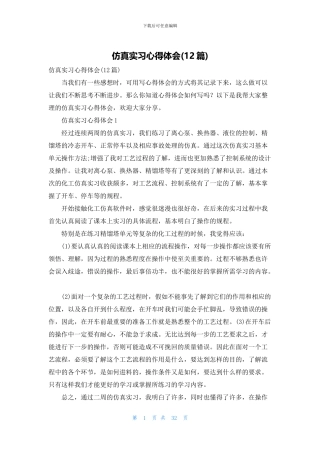 仿真实习心得体会