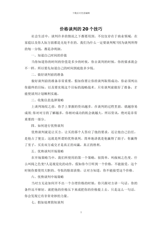 价格谈判的20个技巧