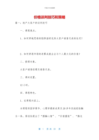 价格谈判技巧和策略