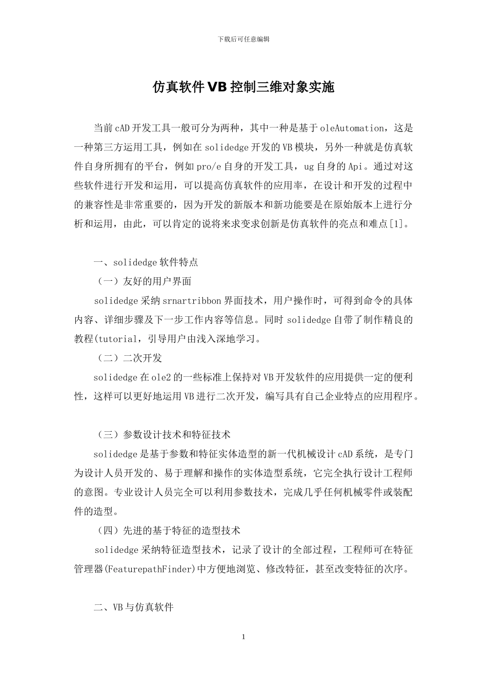 仿真软件VB控制三维对象实施_第1页