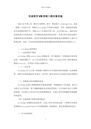 仿真软件VB控制三维对象实施