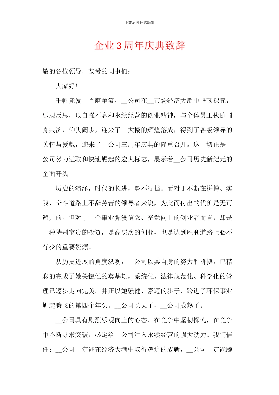 企业3周年庆典致辞_第1页