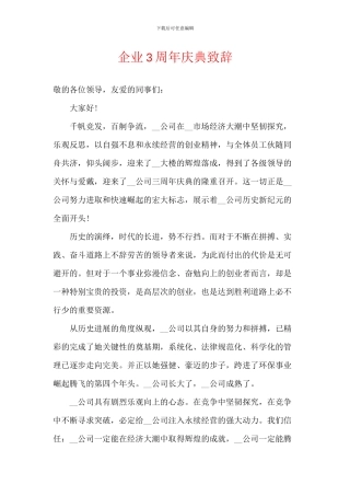 企业3周年庆典致辞