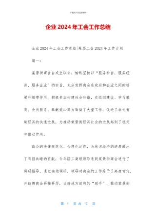 企业2024年工会工作总结