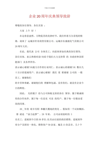 企业20周年庆典领导致辞