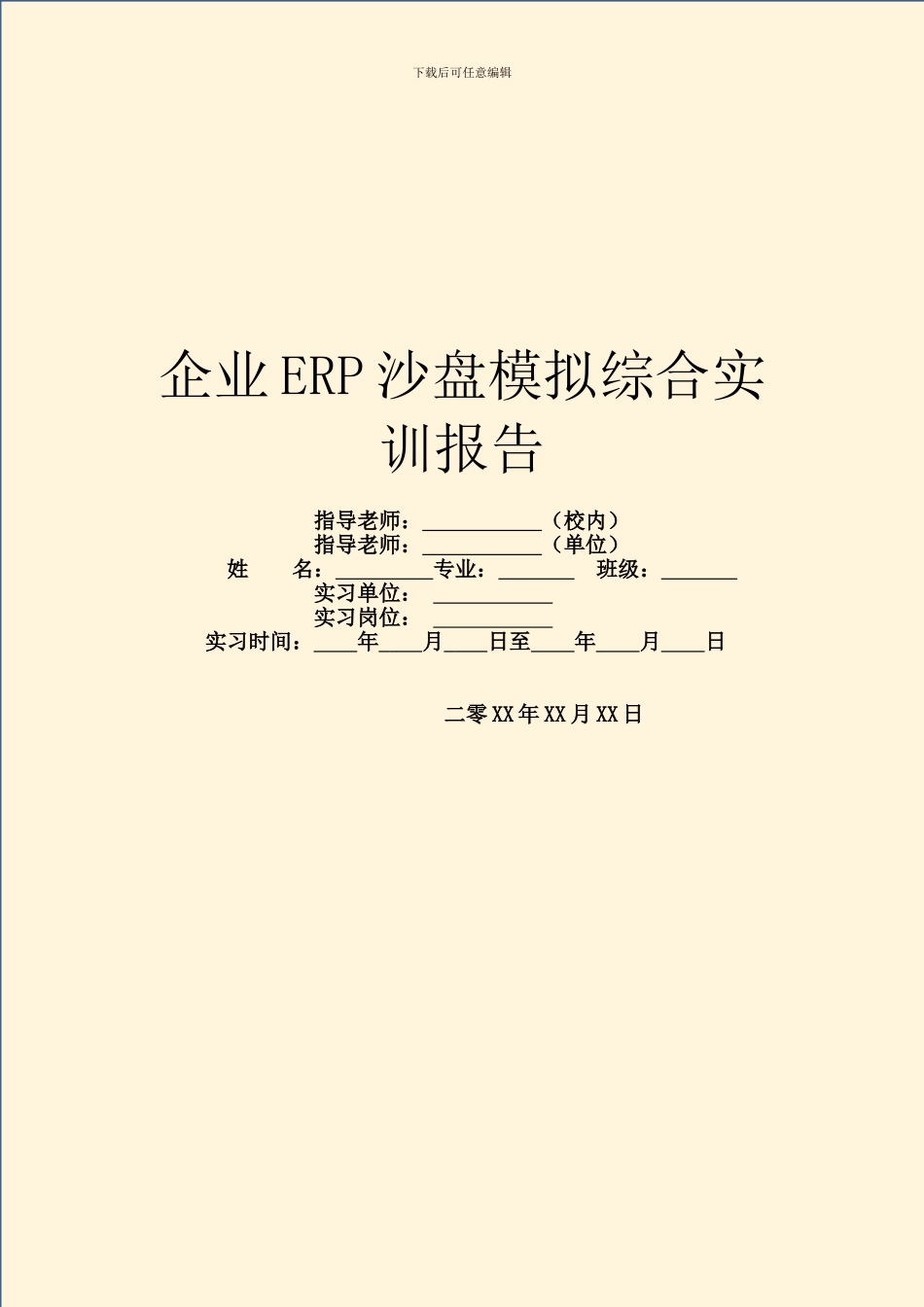 企业ERP沙盘模拟综合实训报告_第1页