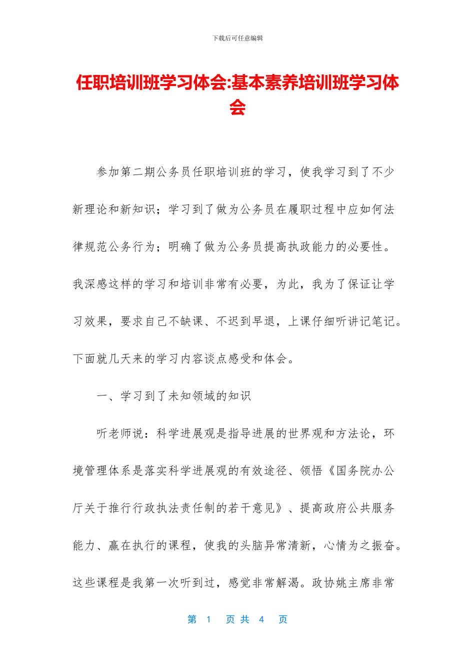 任职培训班学习体会_第1页