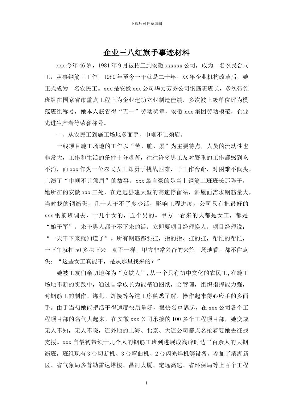 企业三八红旗手事迹材料_第1页