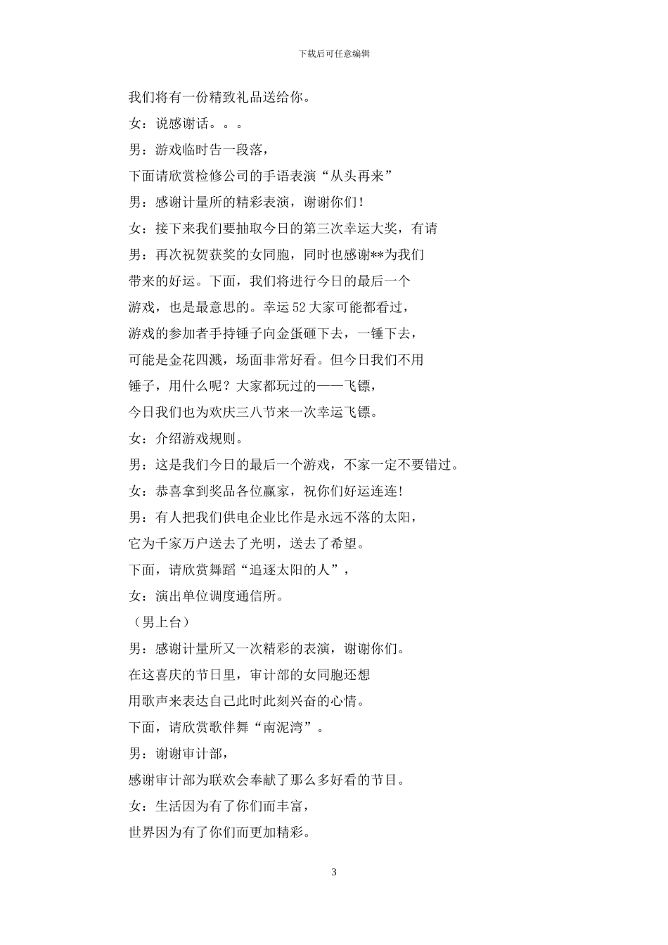 企业三八节联欢主持词_第3页