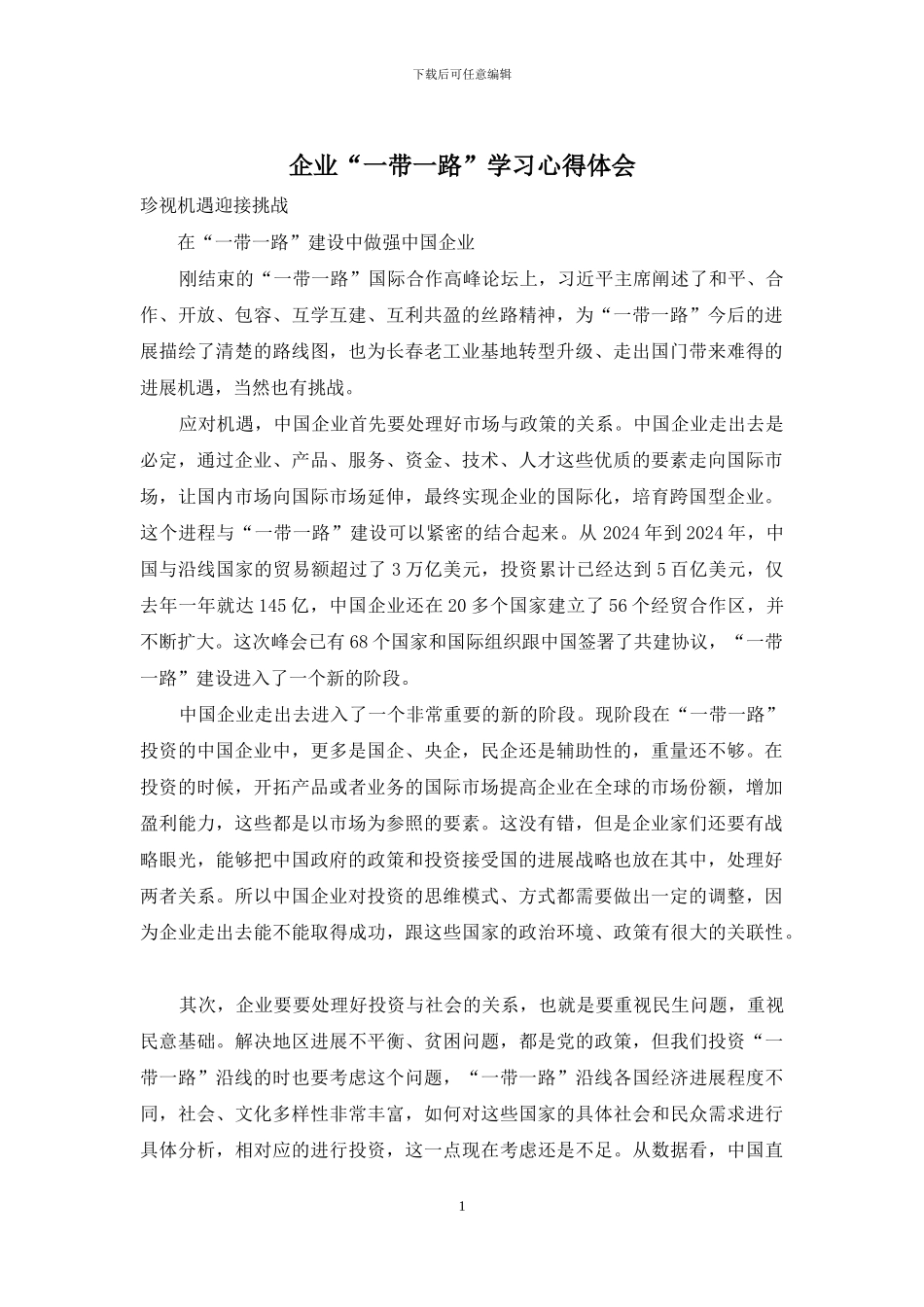企业“一带一路”学习心得体会_第1页