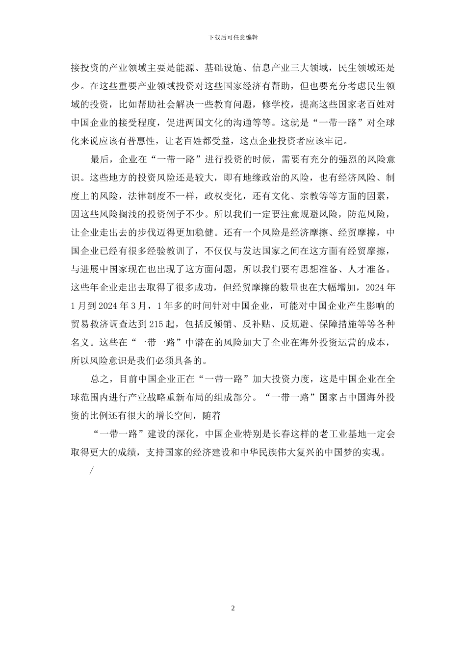 企业“一带一路”学习心得体会_第2页