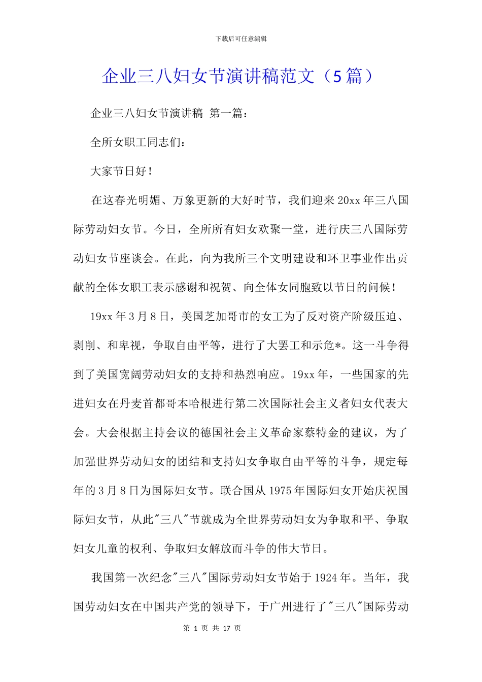 企业三八妇女节演讲稿范文_第1页