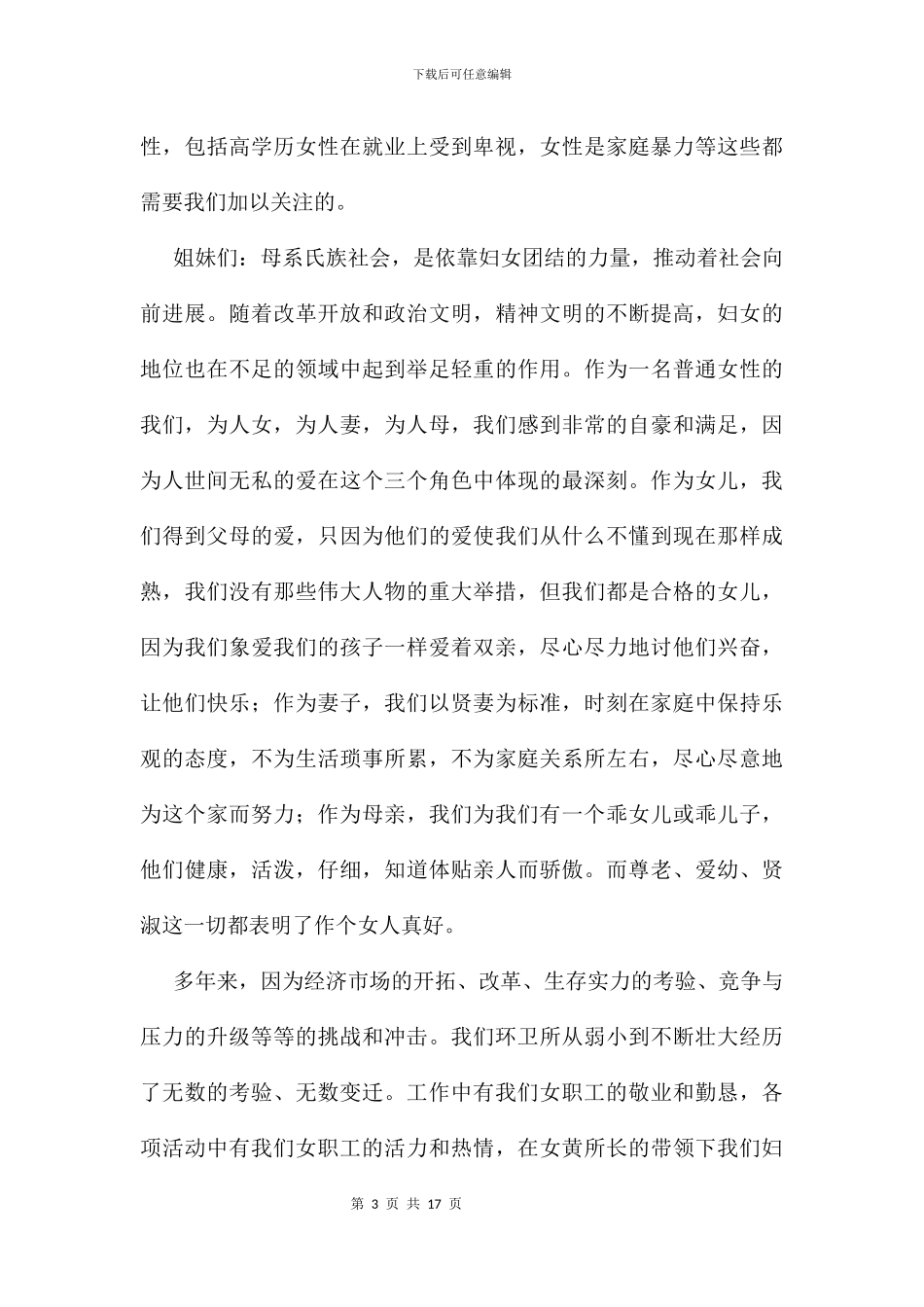 企业三八妇女节演讲稿范文_第3页