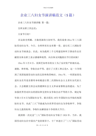 企业三八妇女节演讲稿范文