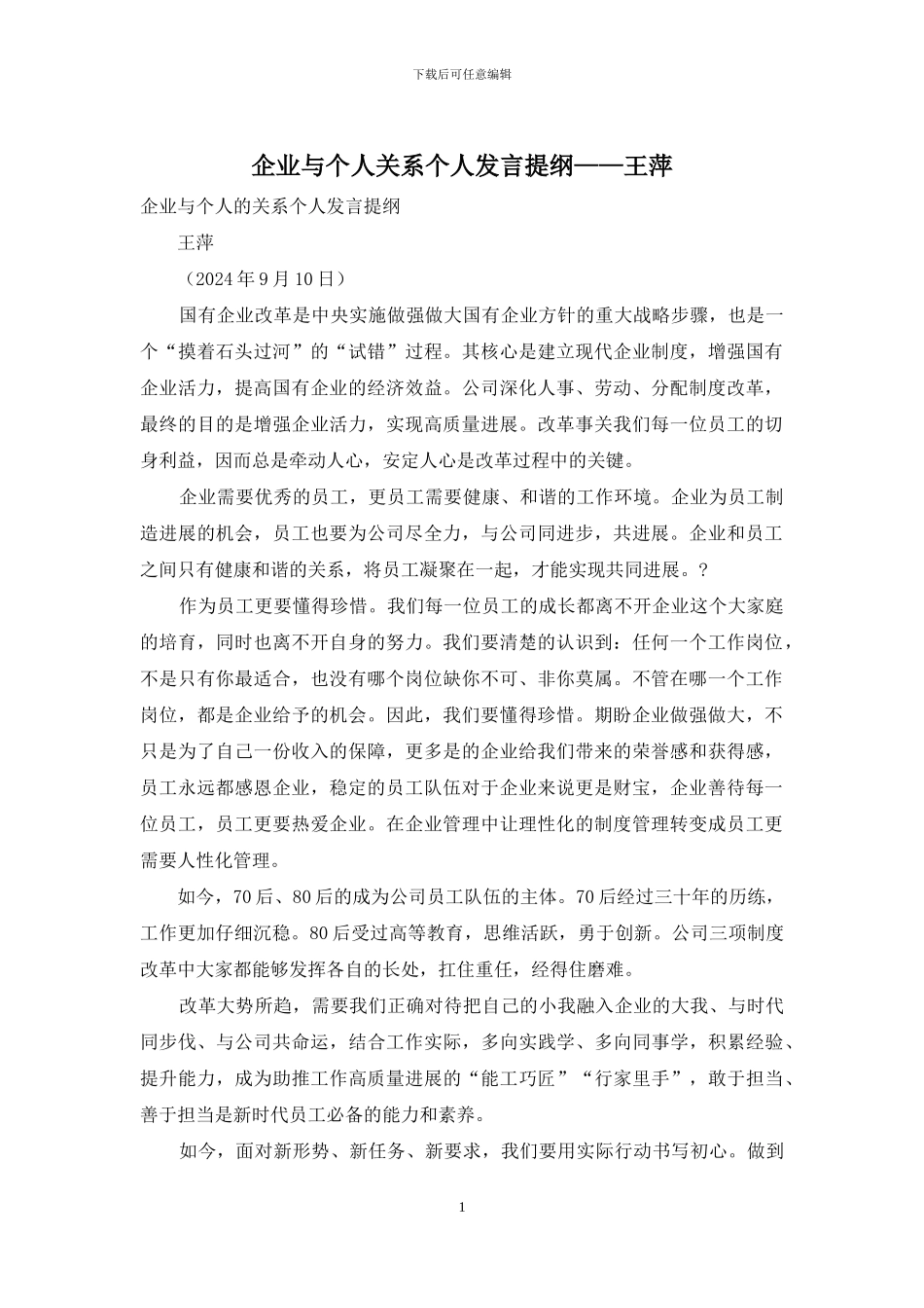 企业与个人关系个人发言提纲——王萍_第1页