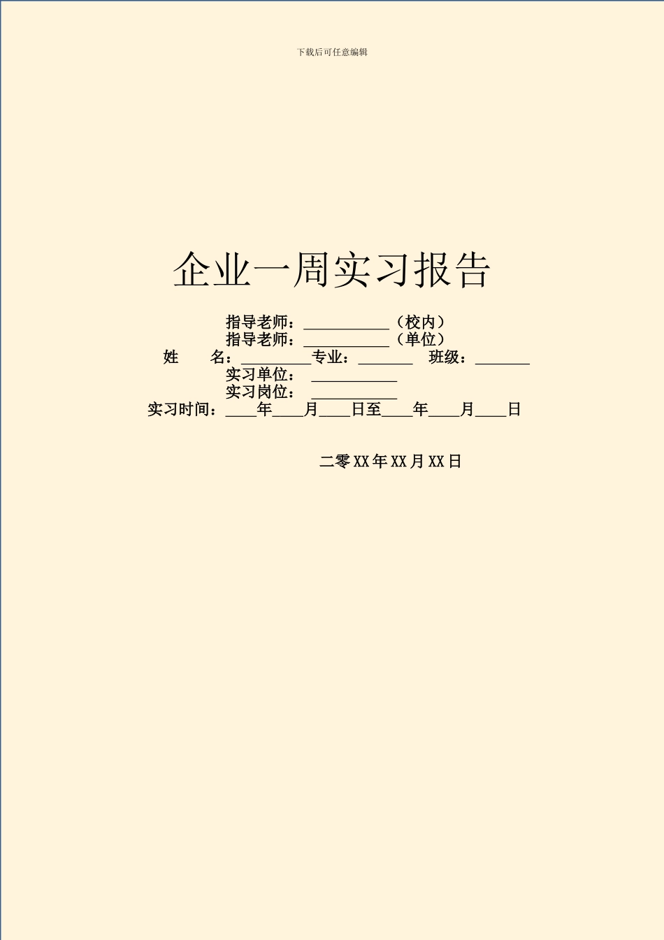 企业一周实习报告_第1页