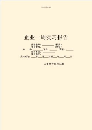 企业一周实习报告