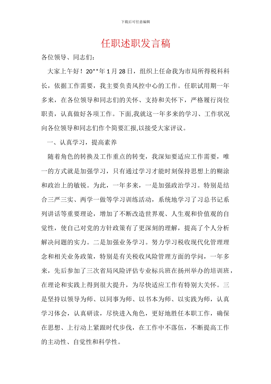 任职述职发言稿_第1页