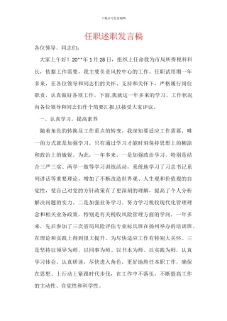 任职述职发言稿