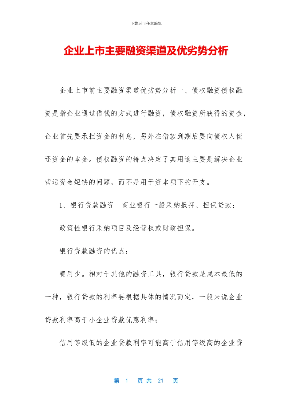 企业上市主要融资渠道及优劣势分析_第1页