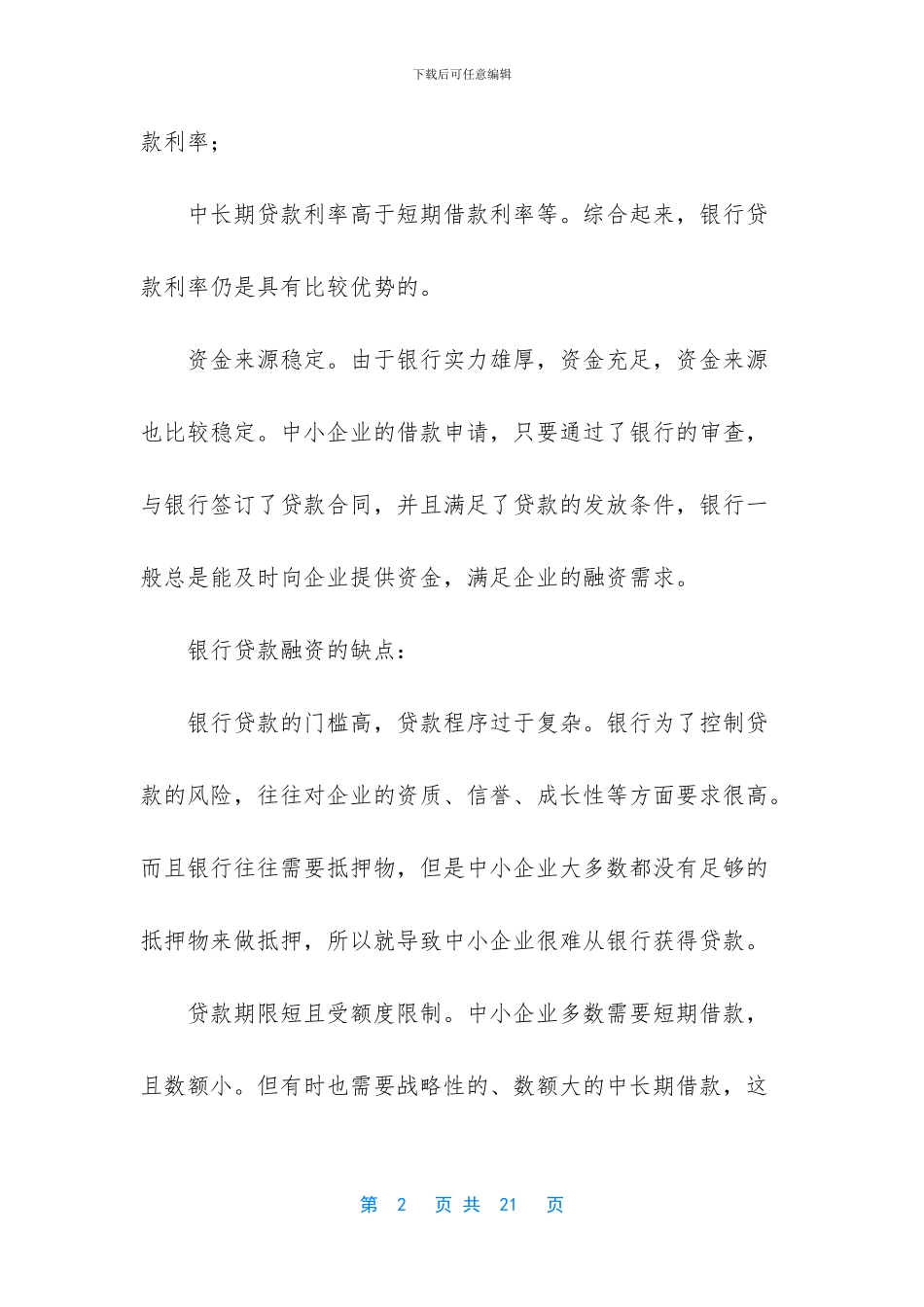 企业上市主要融资渠道及优劣势分析_第2页