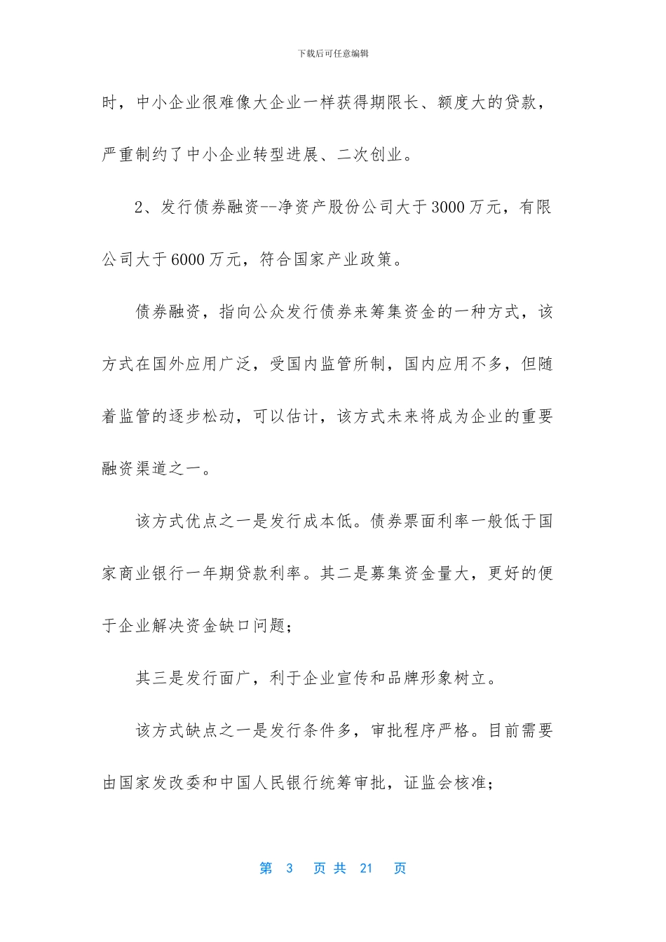 企业上市主要融资渠道及优劣势分析_第3页