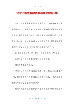 企业上市主要融资渠道及优劣势分析