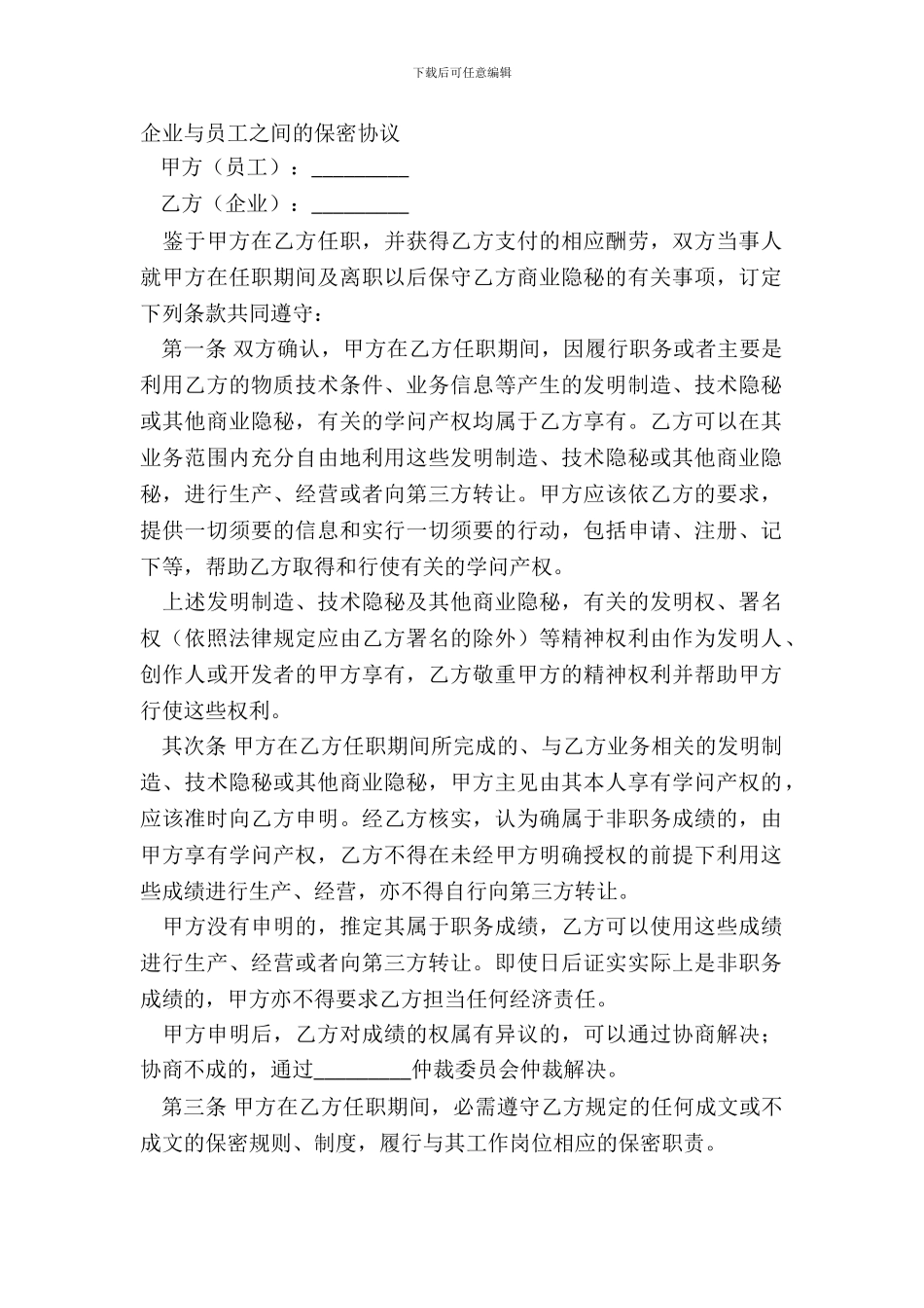 企业与员工之间的保密协议_第2页