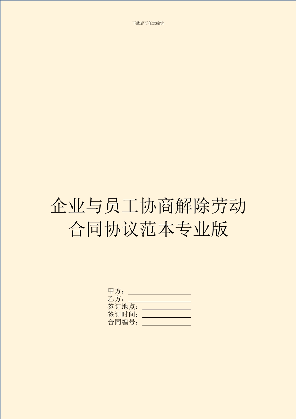企业与员工协商解除劳动合同协议范本专业版_第1页
