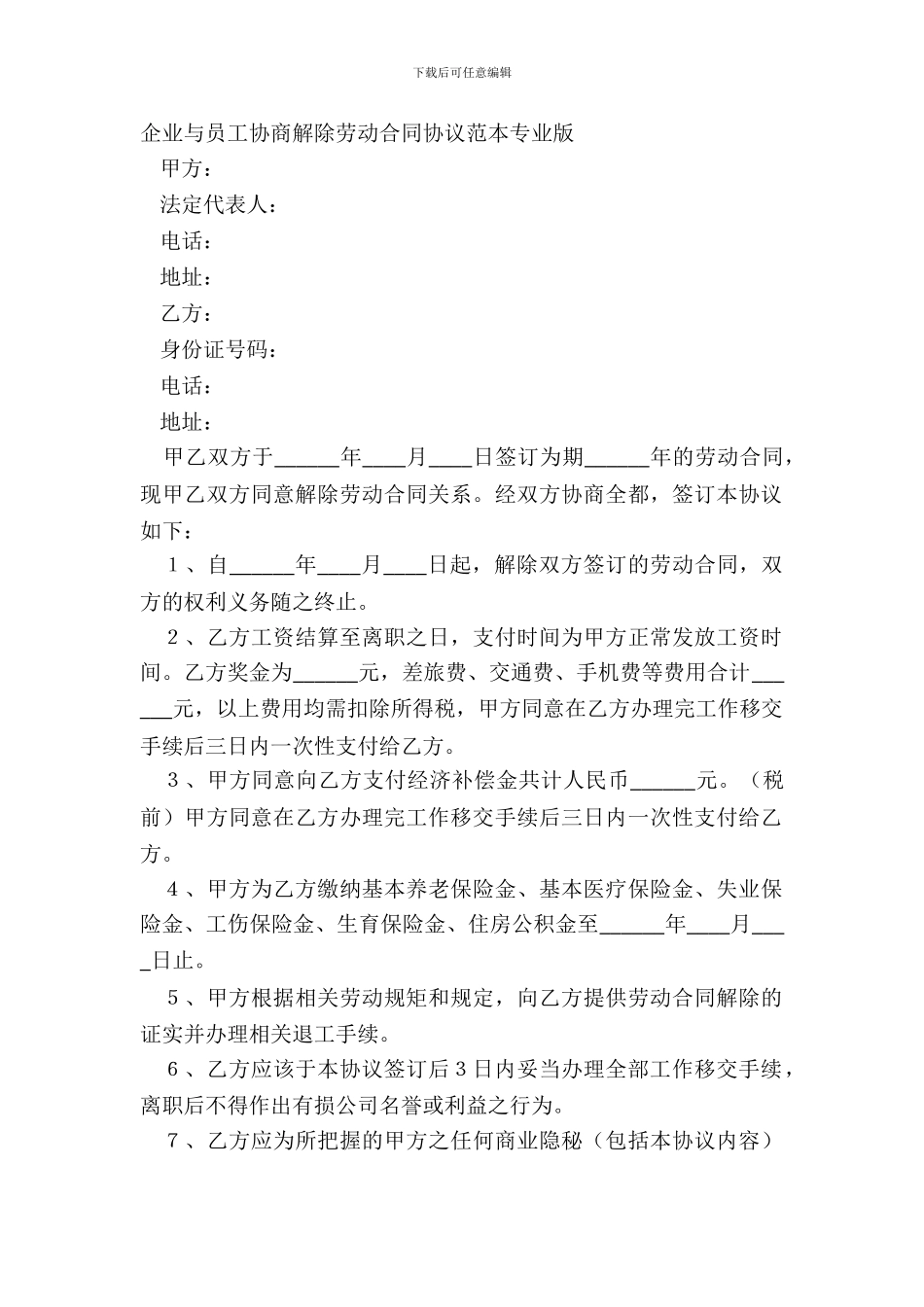 企业与员工协商解除劳动合同协议范本专业版_第2页