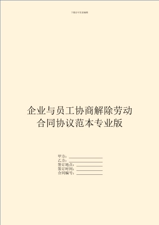 企业与员工协商解除劳动合同协议范本专业版