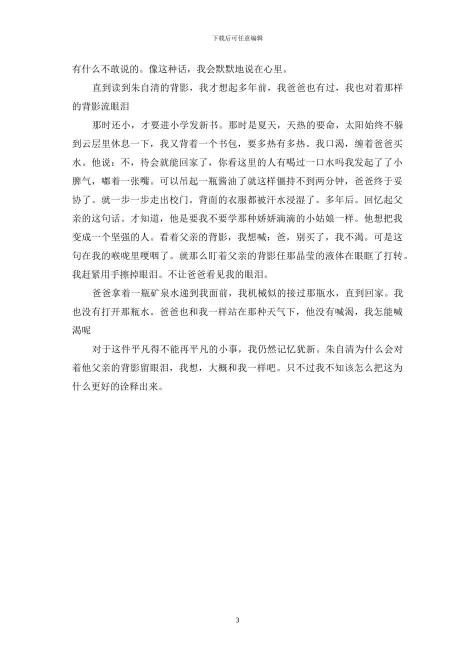 仿写背影的作文600字_第3页