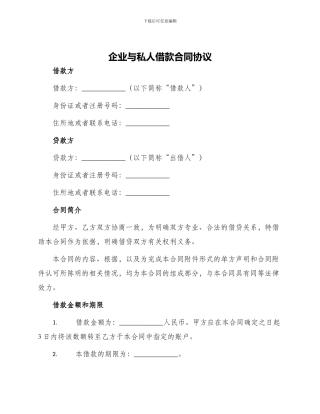企业与私人借款合同协议