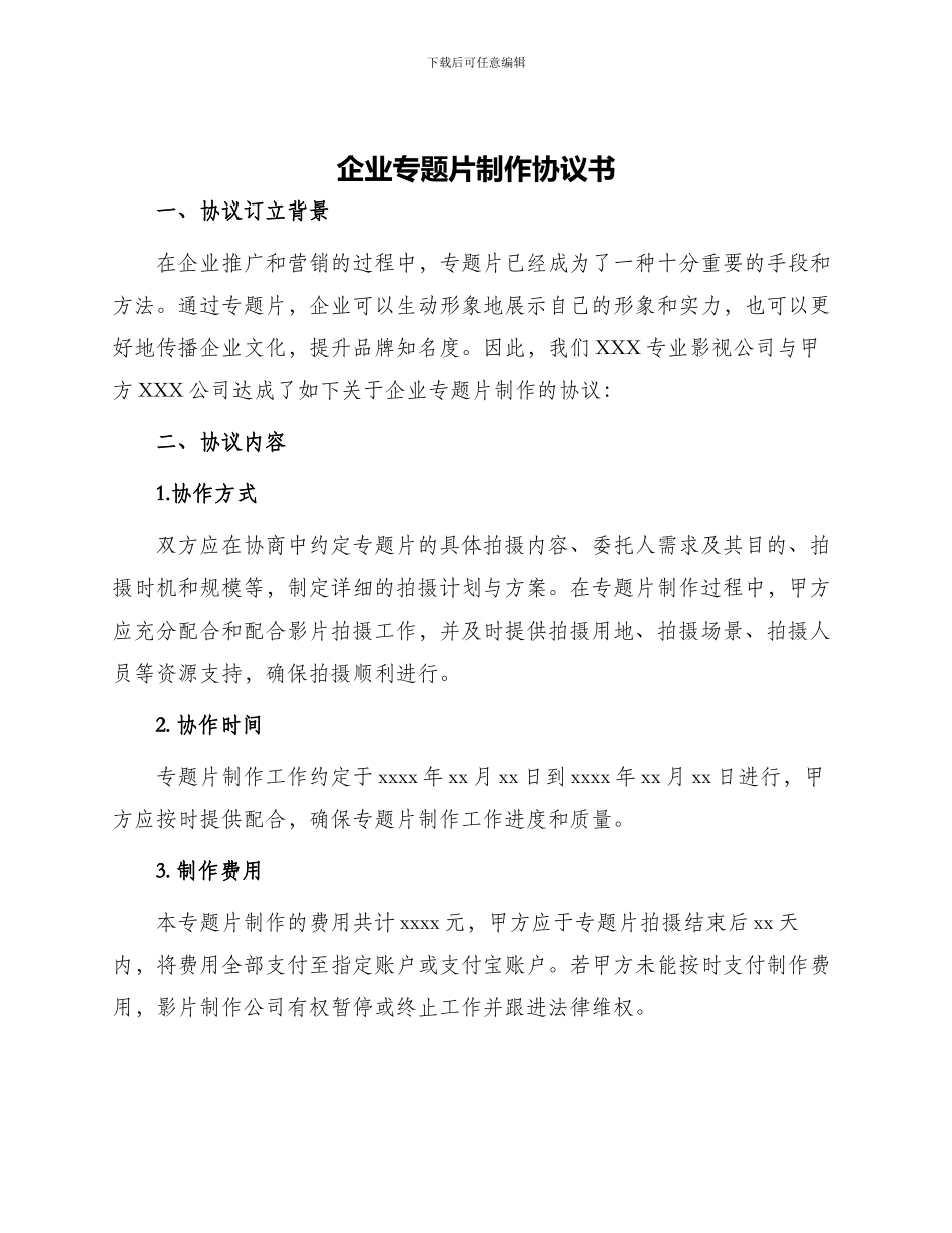 企业专题片制作协议书_第1页