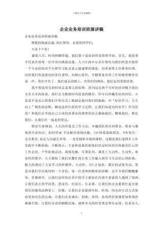企业业务培训班演讲稿