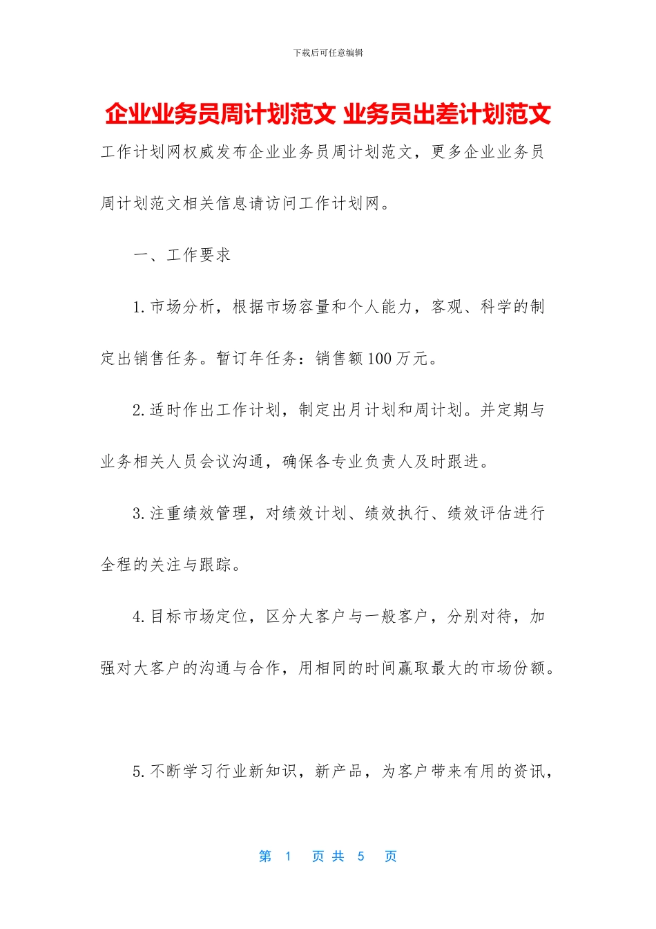 企业业务员周计划范文_第1页