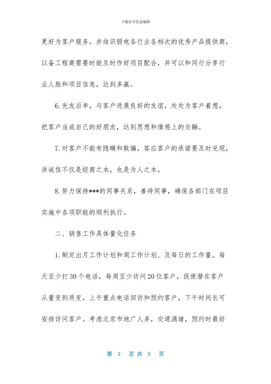 企业业务员周计划范文_第2页