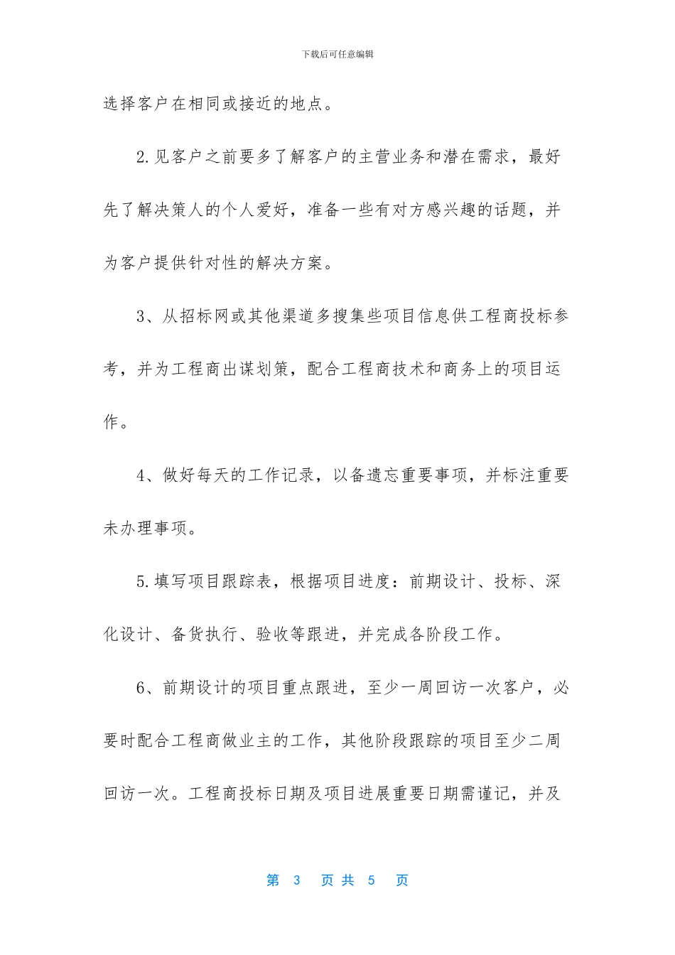 企业业务员周计划范文_第3页