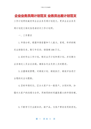 企业业务员周计划范文