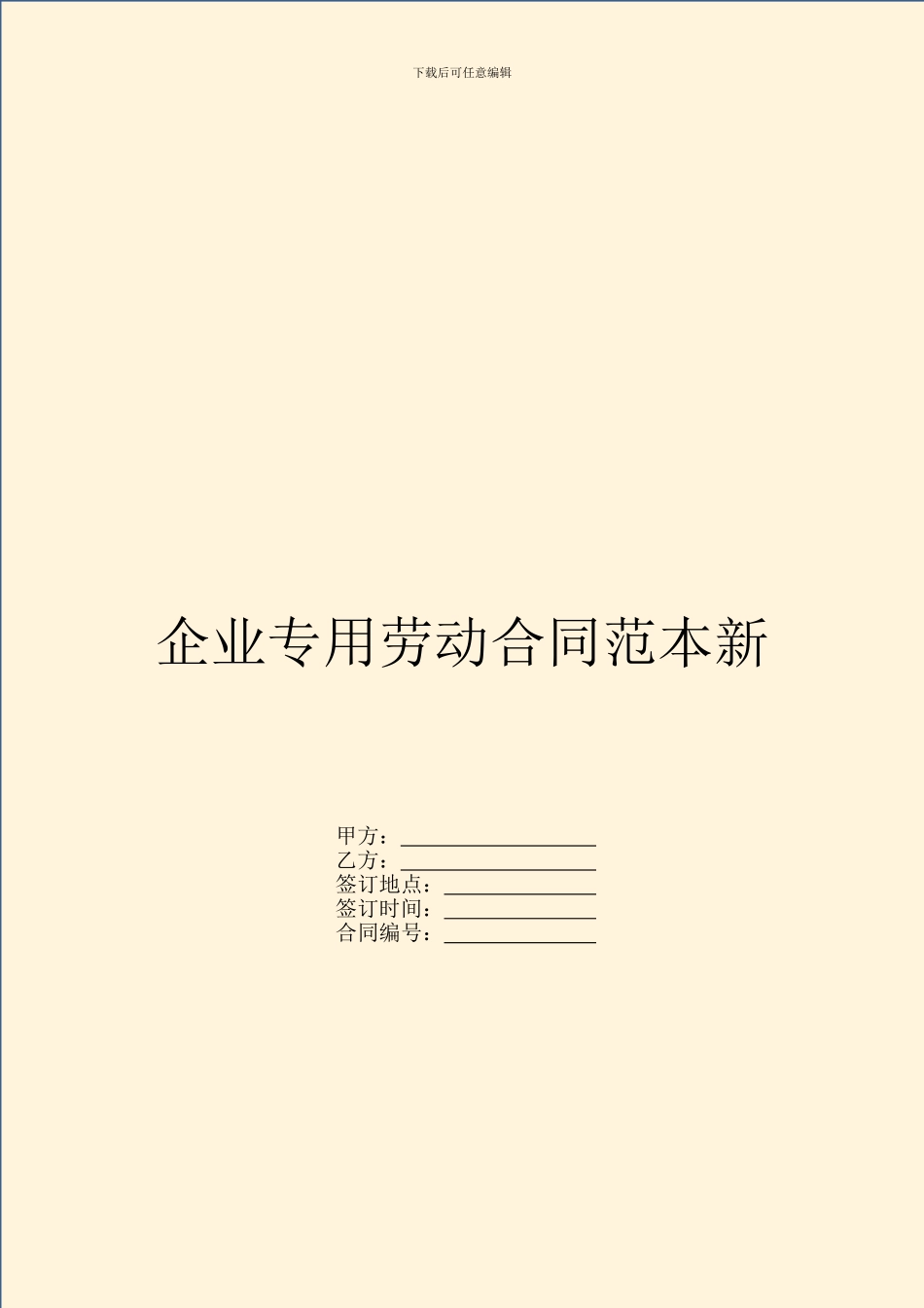 企业专用劳动合同范本新_第1页