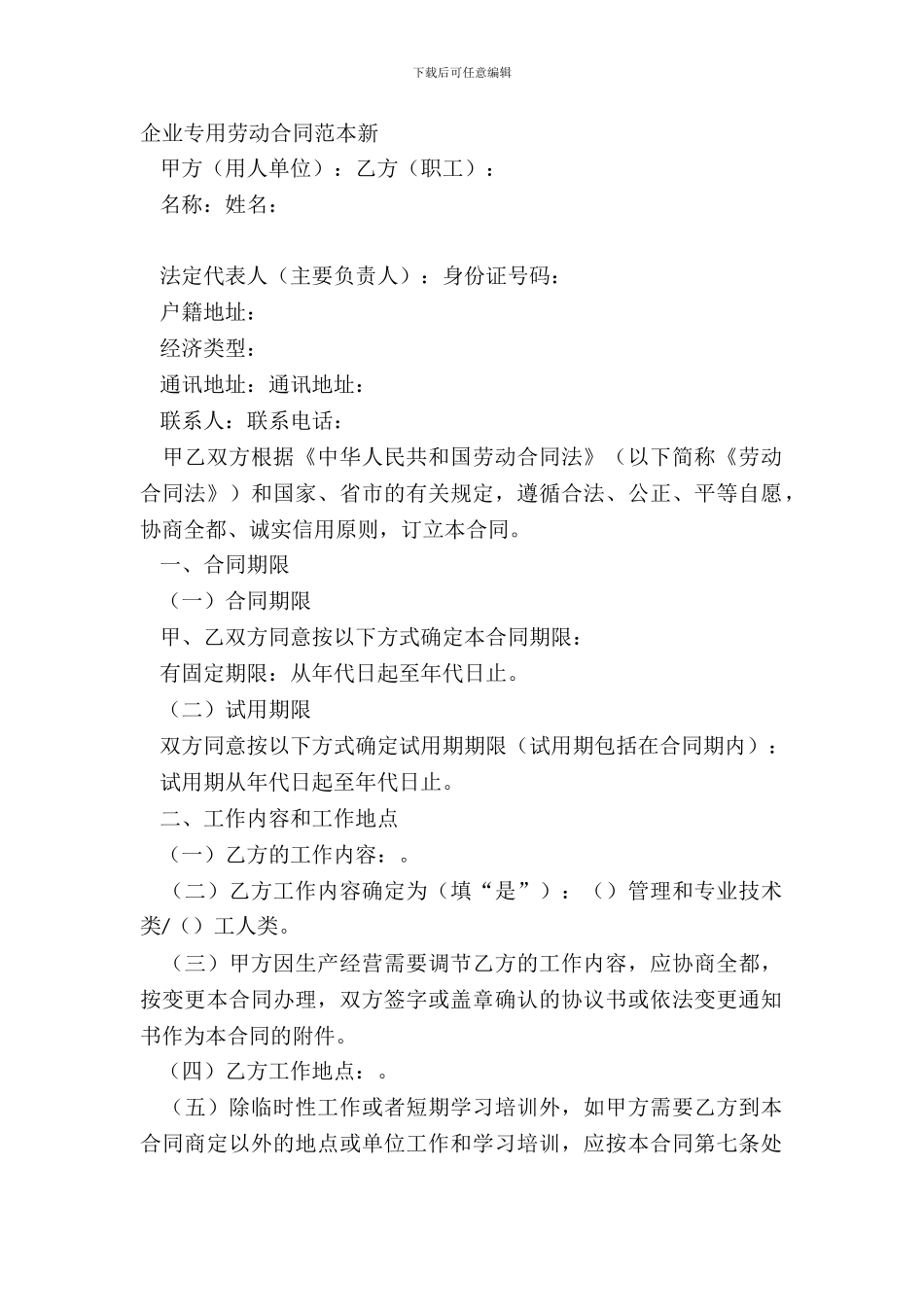 企业专用劳动合同范本新_第2页