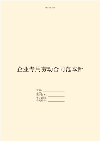 企业专用劳动合同范本新