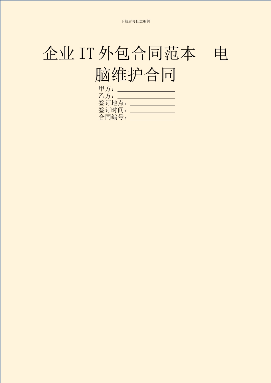 企业IT外包合同范本_第1页