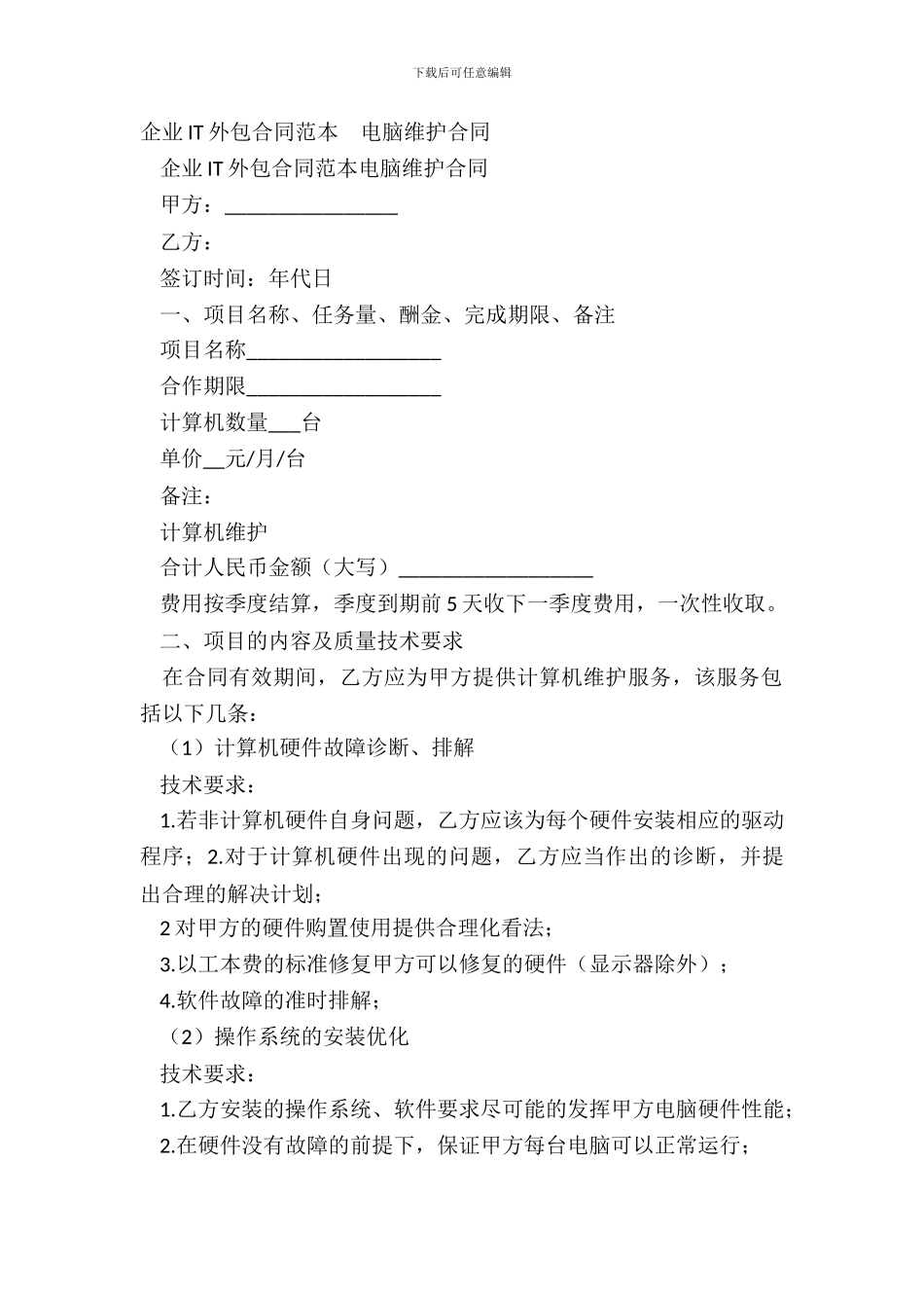 企业IT外包合同范本_第2页