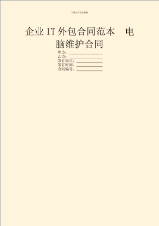企业IT外包合同范本