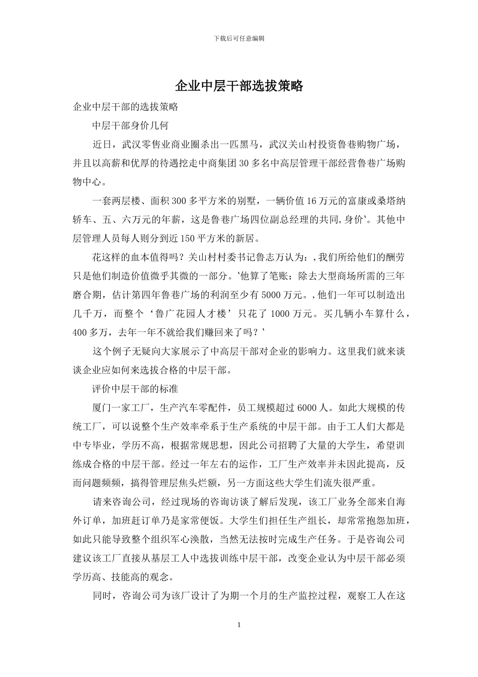 企业中层干部选拔策略_第1页