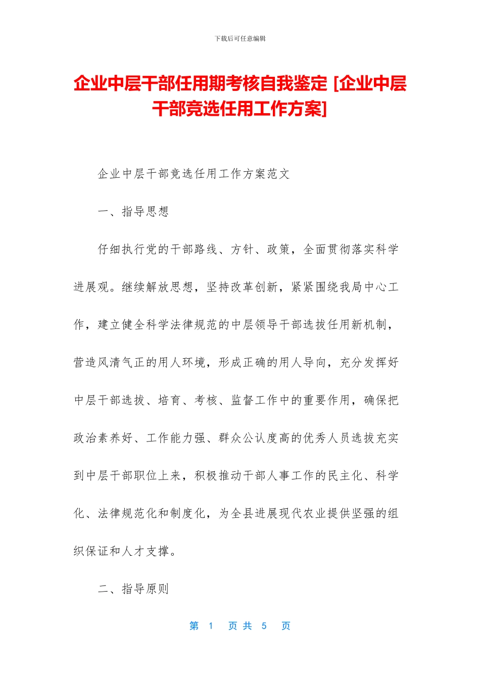 企业中层干部任用期考核自我鉴定_第1页