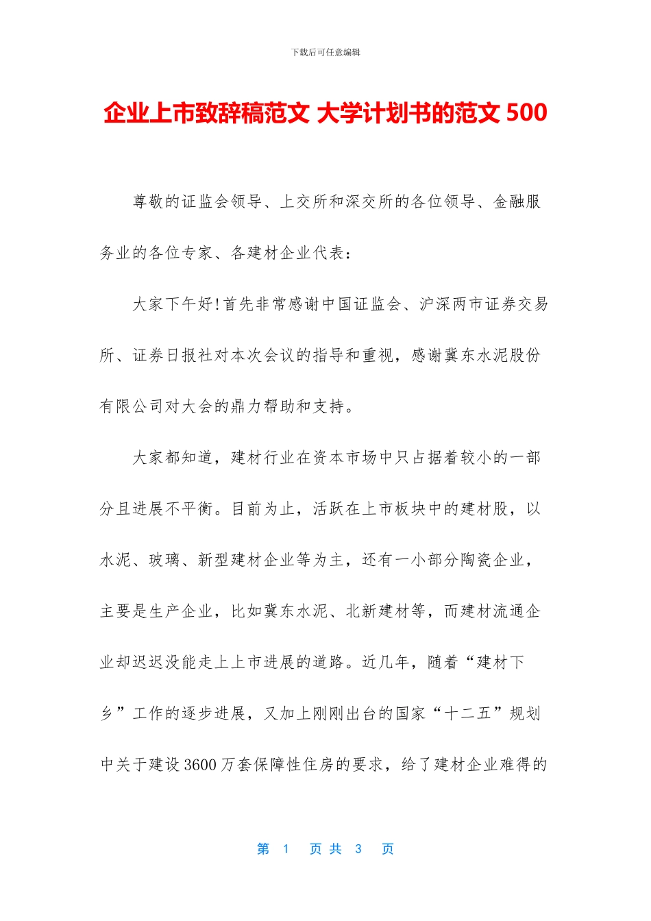 企业上市致辞稿范文_第1页