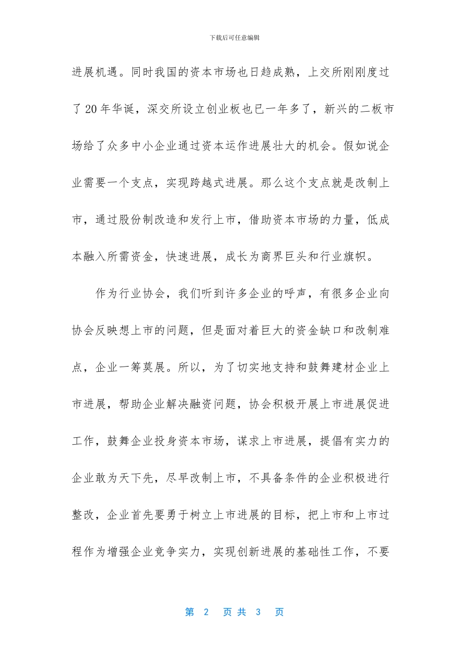 企业上市致辞稿范文_第2页